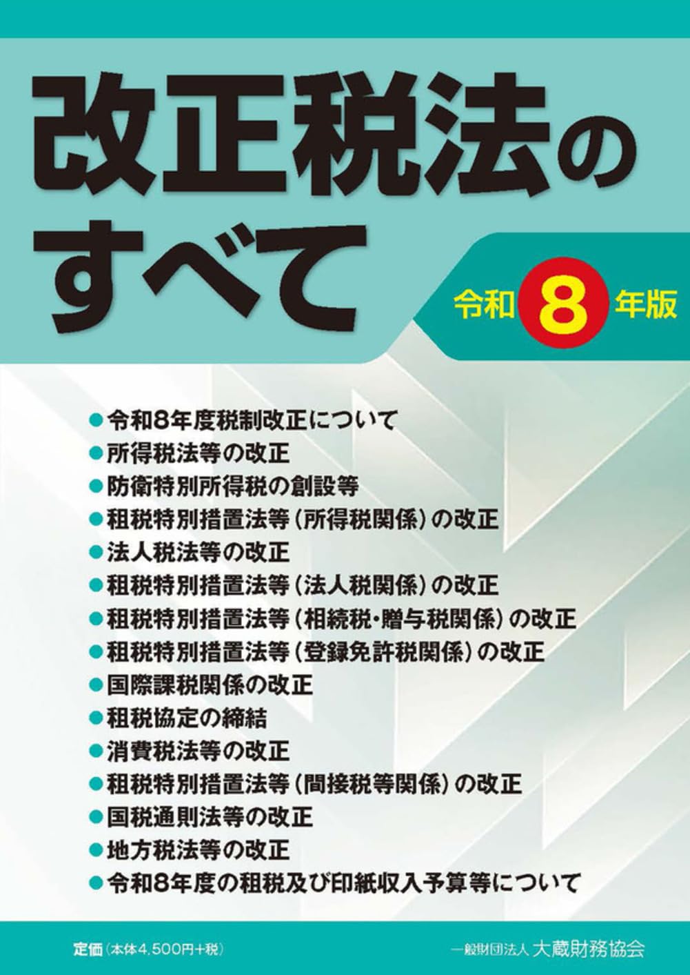 Amazon.co.jp: 改正税法のすべて(令和8年版) : 大蔵財務協会: 本